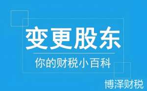 蕪湖公司變更股東后：后續事項（執照 / 章程）處理